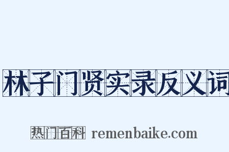 林子门贤实录反义词是什么意思的图片